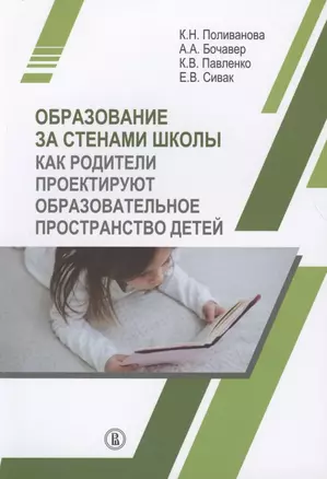 Образование за стенами школы. Как родители проектируют образовательное пространство детей — 2801938 — 1