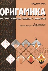 Оригамика. Математические опыты с бумагой
