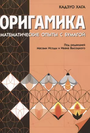 Оригамика. Математические опыты с бумагой — 2832545 — 1