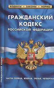 Гражданский кодекс Российской Федерации (части первая, вторая, третья, четвертая). По состоянию на 1 февраля 2022 года