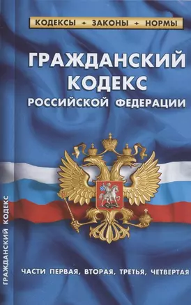 Гражданский кодекс Российской Федерации (части первая, вторая, третья, четвертая). По состоянию на 1 февраля 2022 года — 2903864 — 1