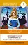 Любимые сказки о принцессах: Золушка, Спящая красавица, Рапунцель. Уровень 1 — 2943597 — 1