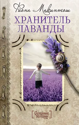 Книга Хранитель лаванды (Фиона Макинтош)