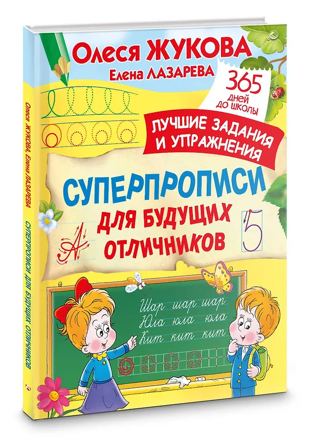 Книга Суперпрописи для будущих отличников (Елена Лазарева, Олеся Жукова) — 4