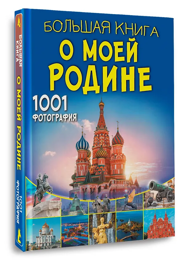Книга Большая книга о моей Родине. 1001 фотография (Анна Спектор, Евгения Тропинина) — 4