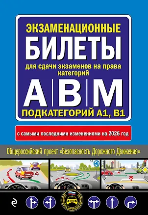 Книга Экзаменационные билеты для сдачи экзаменов на права категорий А, В и M, подкатегорий A1, B1 (с изм. на 2026 год) ()