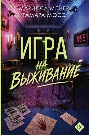 Книга Игра на выживание (Марисса Мейер, Тамара Мосс)