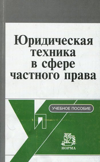 

Юридическая техника в сфере частного права (Корпоративное и договорное нормотворчество): учеб. пособие