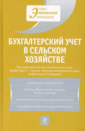 Бухгалтерский учет в сельском хозяйстве : учебник — 2233762 — 1