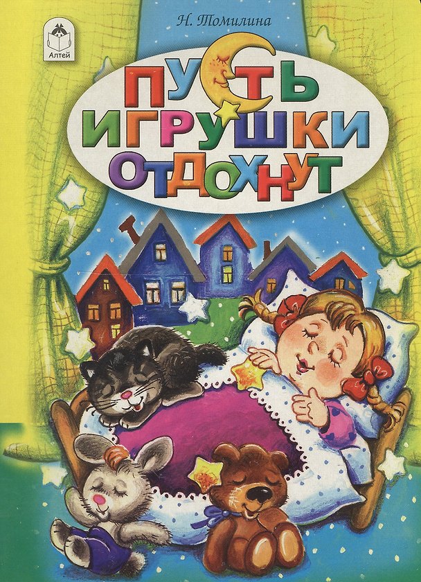 Книга Пусть игрушки отдохнут (Наталья Томилина) — 1