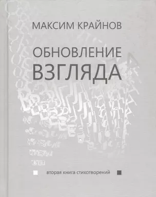 Обновление взгляда. Вторая книга стихотворений — 2590874 — 1