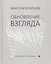 Обновление взгляда. Вторая книга стихотворений — 2590874 — 1