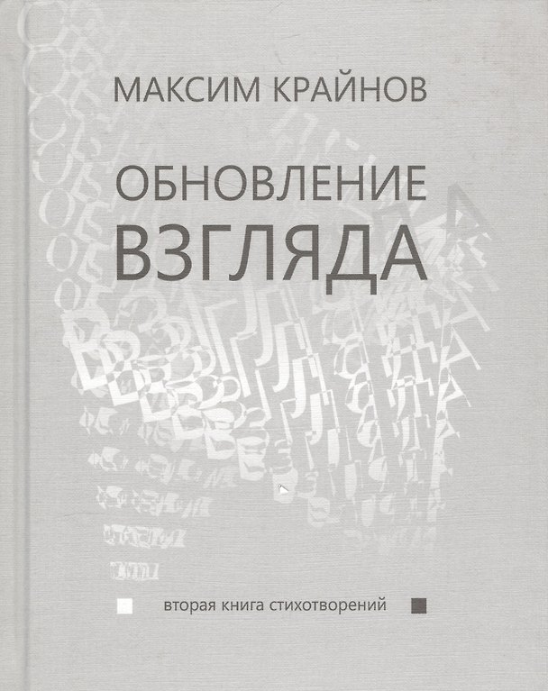 Книга Обновление взгляда. Вторая книга стихотворений () — 1
