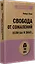 Свобода от сожалений.  Если бы я знал… (#экопокет) — 3004052 — 2