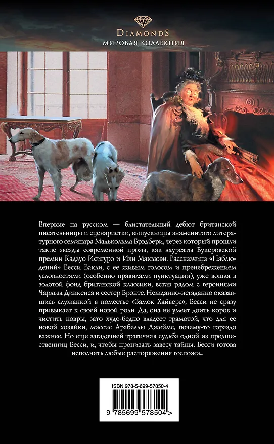 Книга Наблюдения, или Любые приказы госпожи : роман (Джоанн Харрис) — 2