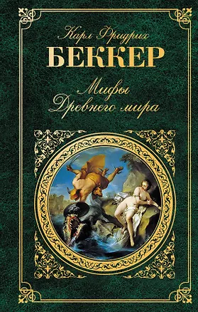 Книга Мифы Древнего мира (Карл Фридрих Беккер)