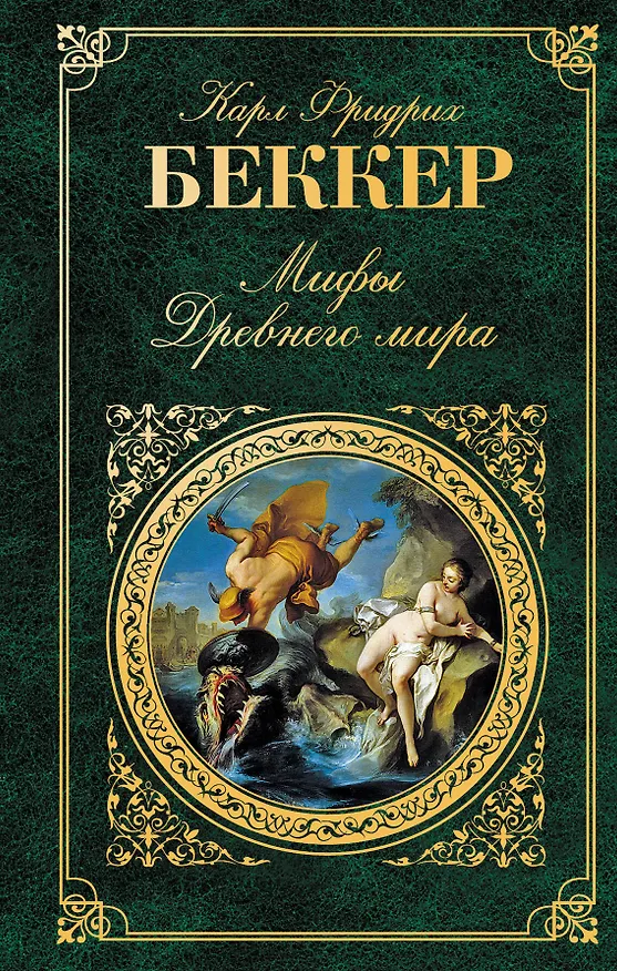 Книга Мифы Древнего мира (Карл Фридрих Беккер) — 1