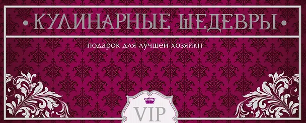 Книга Кулинарные шедевры. Подарок для лучшей хозяйки. (Подарок из трех книг: "Суши", "Русская кухня" и "Готовим в горшочках") () — 1