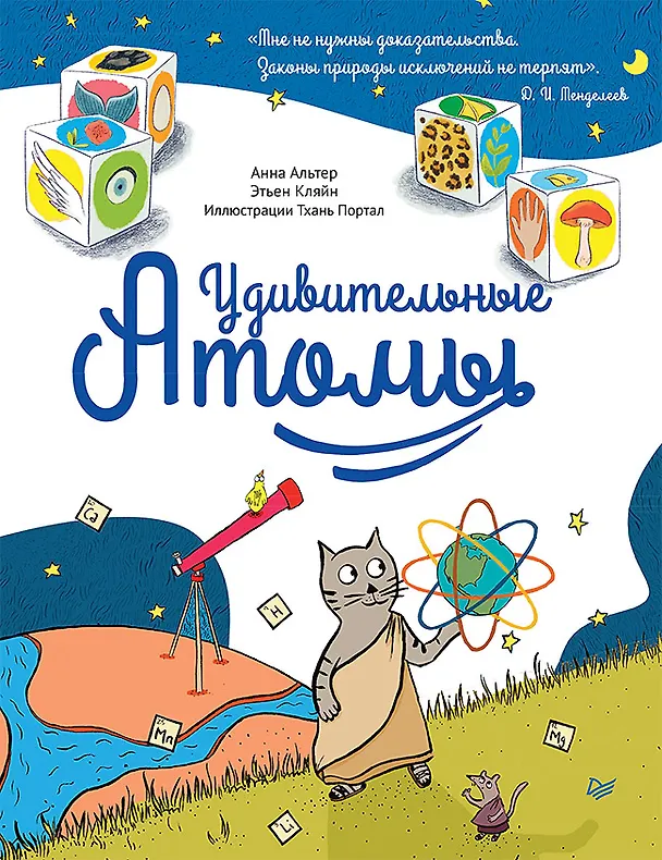 Книга Удивительные АТОМЫ (Анна Альтер, Этьен Кляйн) — 1
