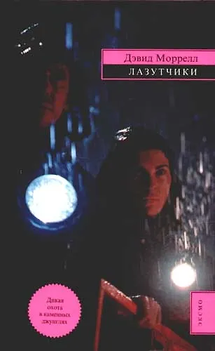 Книга Лазутчики (Дэвид Моррелл) — 1