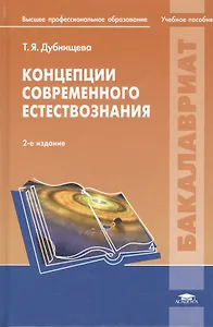 Концепции современного естествознания. Практикум: учеб. пособие для студ. высш. учеб. заведений / (Высшее профессиональное образование). Дубнищева Т., Рожковский А. (Академия)