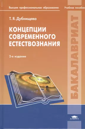 Концепции современного естествознания. Практикум: учеб. пособие для студ. высш. учеб. заведений / (Высшее профессиональное образование). Дубнищева Т., Рожковский А. (Академия) — 2206860 — 1