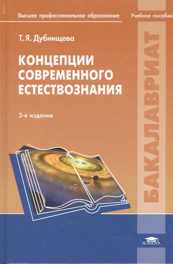 Книга Концепции современного естествознания. Практикум: учеб. пособие для студ. высш. учеб. заведений / (Высшее профессиональное образование). Дубнищева Т., Рожковский А. (Академия) () — 1