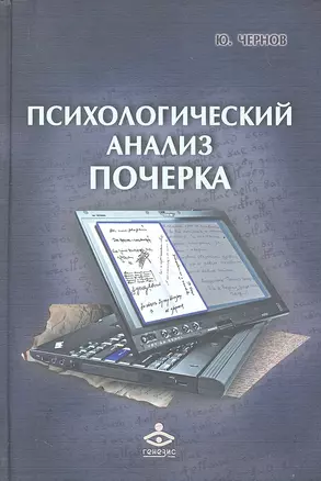 Психологический анализ почерка (РасшГ) Чернов — 2292051 — 1