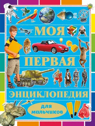 Моя первая энциклопедия для мальчиков — 2446978 — 1