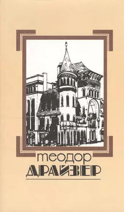 Собрание сочинений т.8/8тт Оплот (супер) Драйзер — 2542959 — 1