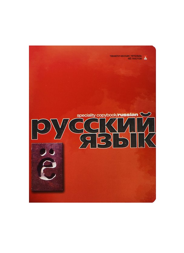 Тетрадь предметная в линейку "Перламутровый металлик. Русский язык", 48 листов 236415 — 1