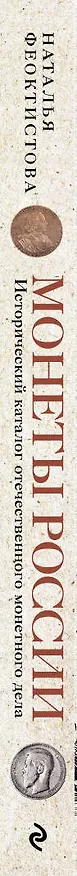 Книга Монеты России. Исторический каталог отечественного монетного дела (Наталья Феоктистова) — 3