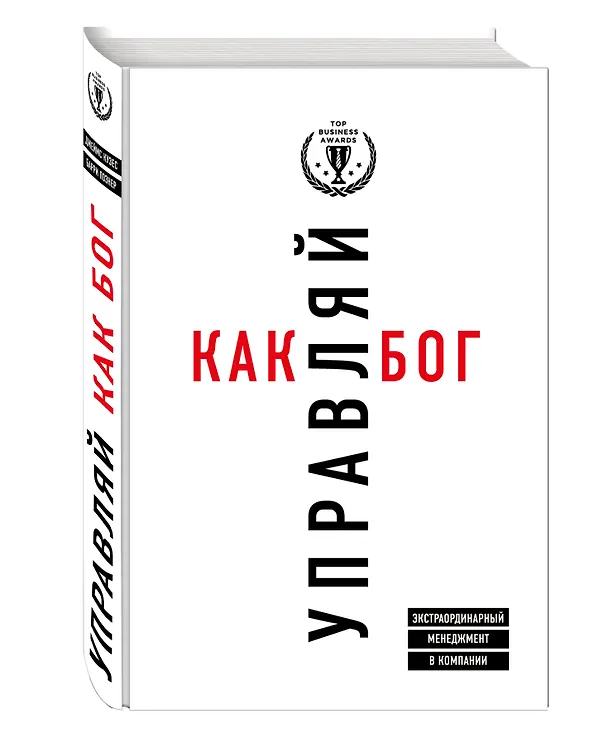 Книга Управляй как бог. Экстраординарный менеджмент в компании (Джеймс М. Кузес) — 4