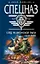 След на афганской пыли (Спецназ ВДВ). Зверев С. (Эксмо) — 2126915 — 1