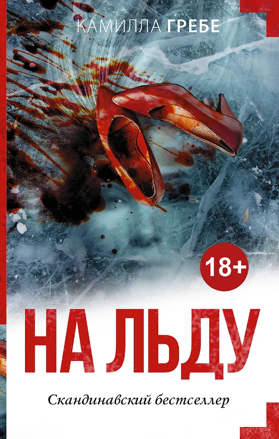 Книга На льду (Камилла Гребе) — 1