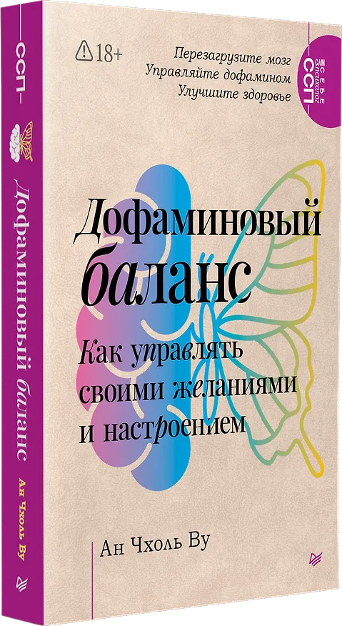 Книга Дофаминовый баланс. Как управлять своими желаниями и настроением (Чхоль Ву Ан) — 2