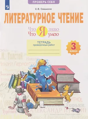 Книга Литературное чтение. Что я знаю. Что я умею: 3-й класс: тетрадь проверочных работ: учебное пособие (Светлана Самыкина)