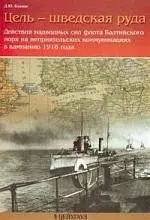 ЦЕЙХГАУЗ Козлов Цель-шведская руда. Действия надводных сил флота Балтийского моря в компанию 1916 г — 2175990 — 1