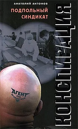 Подпольный синдикат: повести (2200464) купить по низкой цене в интернет ...