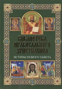 Истины Нового Завета