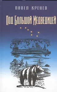 Под Большой Медведицей. Повести
