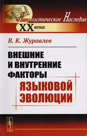 Внешние и внутренние факторы языковой эволюции — 2700878 — 1