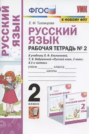 Русский язык. 2 класс. Рабочая тетрадь № 2. К учебнику Л.Ф. Климановой, Т.В. Бабушкиной "Русский язык. 2 класс. В 2-х частях. Часть 2" (М.: Просвещение). К системе "Перспектива" — 2871305 — 1