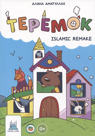 Теремок. Islamic remake — 2948019 — 1