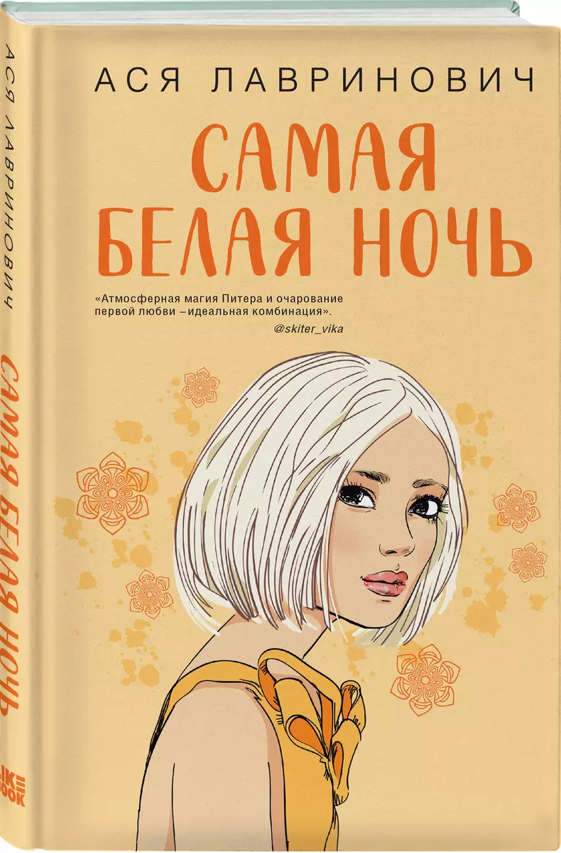 Самая белая ночь (Ася Лавринович) - купить книгу с доставкой в  интернет-магазине «Читай-город». ISBN: 978-5-04-165293-7