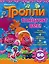 Тролли. Танцуют все! — 2637337 — 1