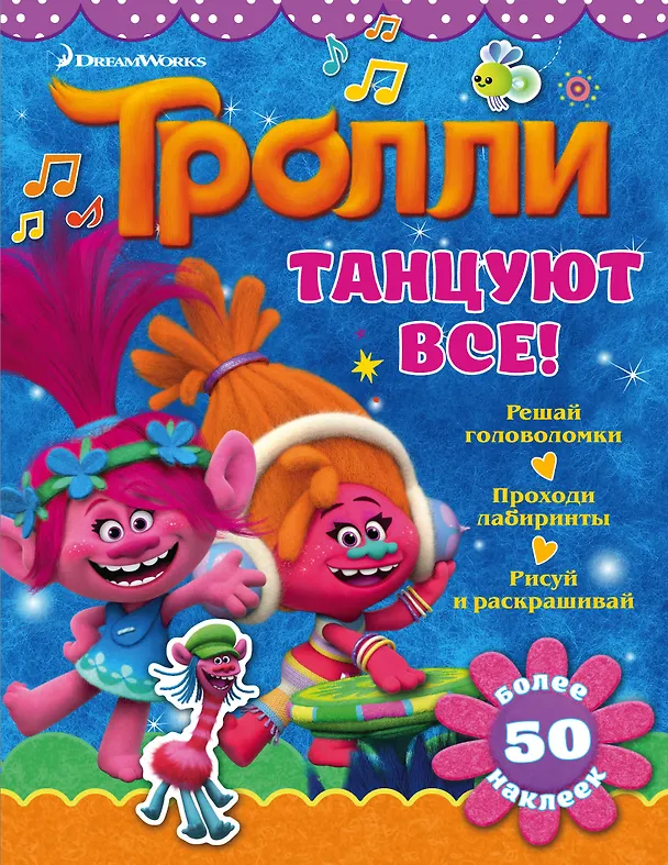 Книга Тролли. Танцуют все! () — 1
