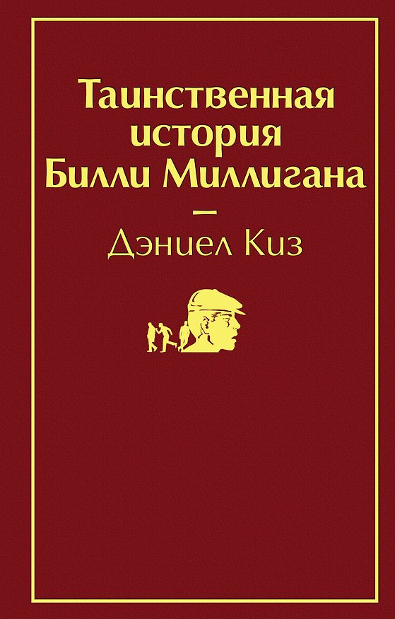 Книга Таинственная история Билли Миллигана (Дэниел Киз) — 1