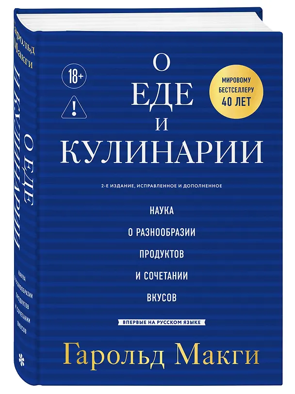 Книга О еде и кулинарии. Наука о разнообразии продуктов и сочетании вкусов (Гарольд Макги) — 5