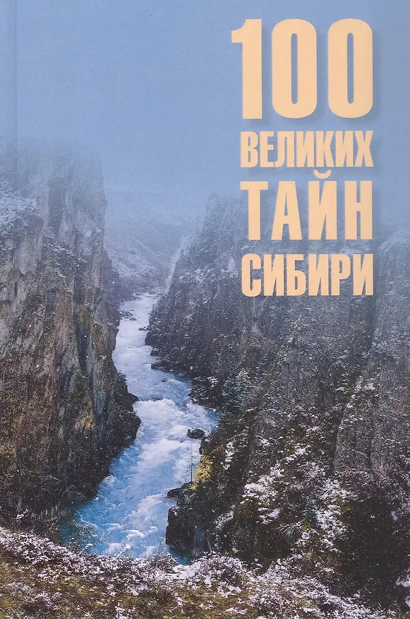 Книга 100 великих тайн Сибири (Виктор Еремин) — 5